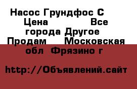 Насос Грундфос С 32 › Цена ­ 50 000 - Все города Другое » Продам   . Московская обл.,Фрязино г.